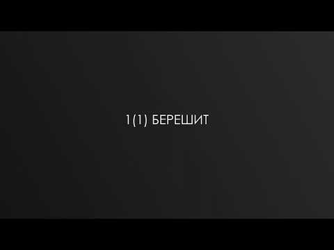 Видео: 1(1) БЕРЕШИТ р. Дов-Бер Байтман