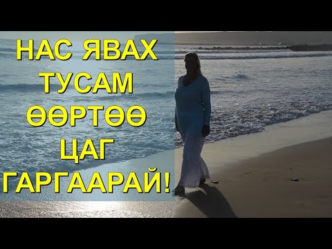 Видео: ☯️НАС ЯВАХ ТУСАМ ӨӨРТӨӨ ЦАГ ГАРГААРАЙ!! 😊🙏👍