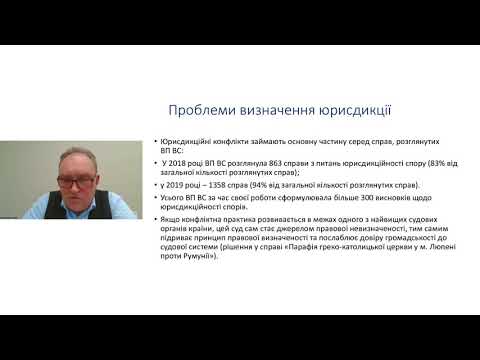 Видео: Вебінар. Як правильно визначити юрисдикцію суду. 3 березня