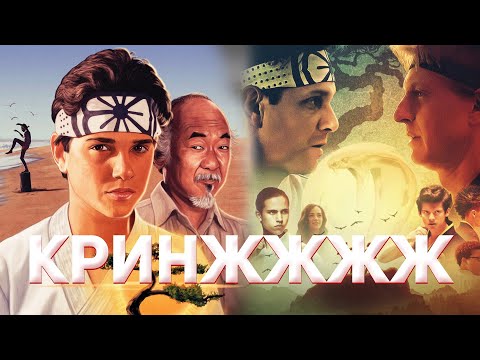 Видео: Насколько Малыш-каратист хуже Кобра Кай? Впервые посмотрел все части Малыша-каратиста