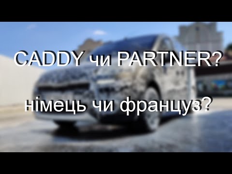 Видео: Що краще? Caddy чи Partner? VW чи Peugeot? Каблучок для сім'ї.