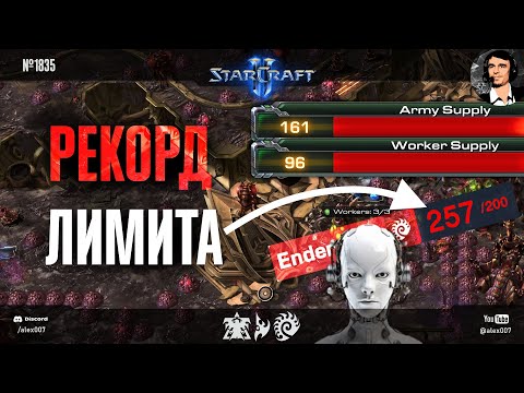 Видео: РОБОТ ПОСТАВИЛ МИРОВОЙ РЕКОРД лимита в StarCraft II: Игры Разума XXV - Новые вершины ИИ в SC2