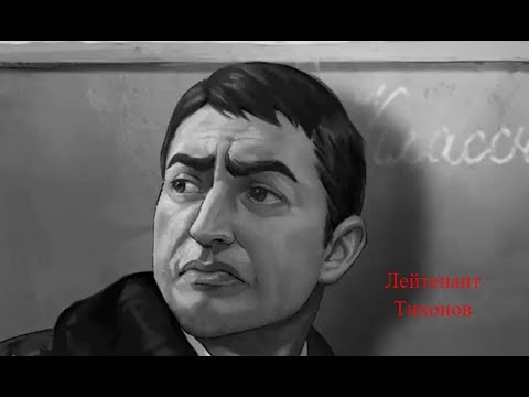Видео: ЗАЙЧИК-ТЕОРИИ:ЛЕЙТЕНАНТ ТИХОНОВ