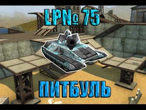 Видео: LP №75 Покупка и тест комплекта Питбуль