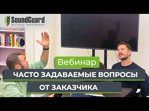 Видео: Вебинар №17: "Часто задаваемые вопросы от заказчика"