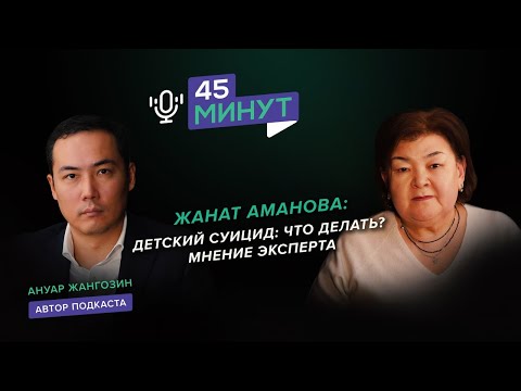 Видео: Жанат Аманова: Детский суицид: что делать? Мнение эксперта