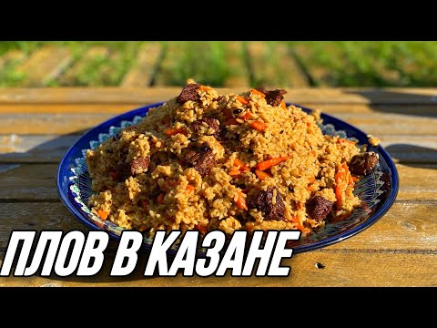 Видео: ПЛОВ С ГОВЯДИНОЙ В КАЗАНЕ. ПРОСТОЙ И ВКУСНЫЙ РЕЦЕПТ ПЛОВА #плов #рецептплова #вказане