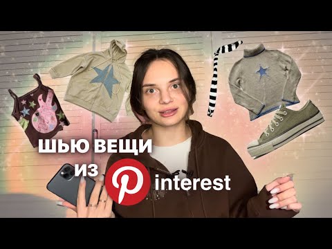 Видео: шью вещи из pinterest 1 часть