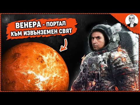 Видео: 4K Защо ВЕНЕРА е планетата, която НЕ ТРЯБВАШЕ да СЪЩЕСТВУВА? 😬 | Наука с Ники
