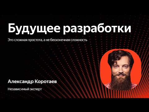 Видео: Разработка будущего: сложная простота, а не бесконечная сложность / Александр Коротаев
