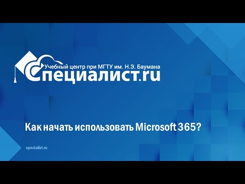 Видео: Как начать использовать Microsoft 365?