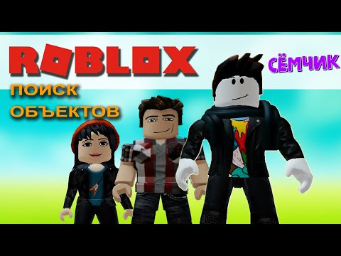 Видео: 💥 ROBLOX с мамой и папой 👪 | ROBLOX ПОИСК ОБЪЕКТОВ | ИЩЕМ БАНКИ 🥫 БОБЫ 🧉 ЭМБЛЕМЫ ФК ⚽️ в ROBLOX