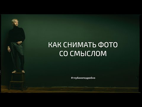 Видео: Как снимать фото со смыслом? Композиция кадра