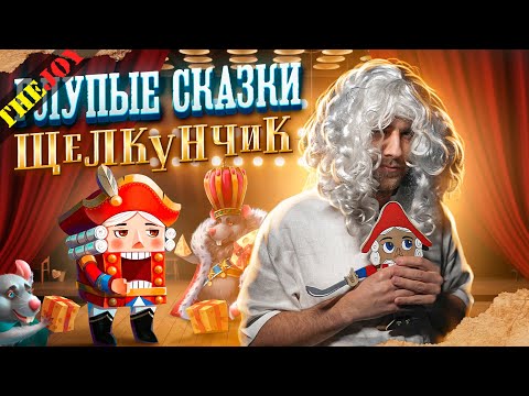Видео: Глупые сказки - Щелкунчик