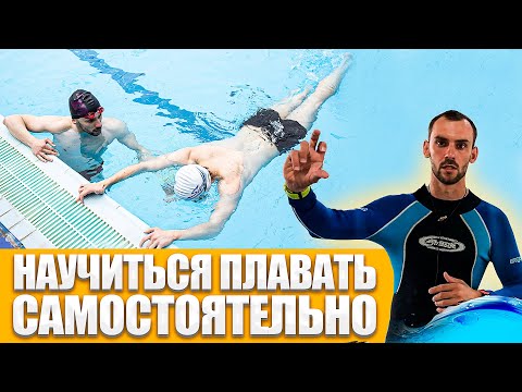 Видео: Как научиться плавать за 30 минут самостоятельно самому