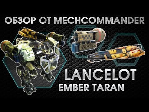 Видео: War Robots.Lancelot MK2. 2 Taran, Ember MK1. Обзор Ланселота на Таранах и Эмбере. Плавилась Броня!