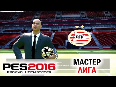 Видео: PES 2016 Мастер-лига | Карьера тренера [Беглый взгляд]