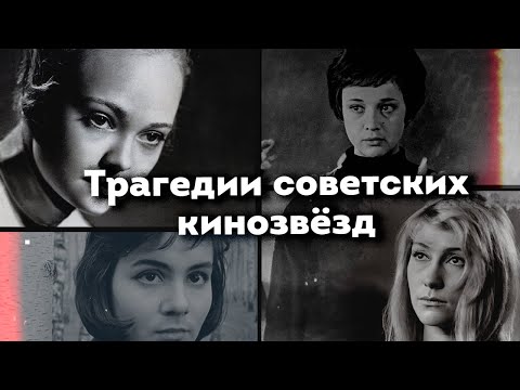 Видео: Роковая красота советских кинозвёзд | Печерникова, Самойлова, Малявина, Кустинская