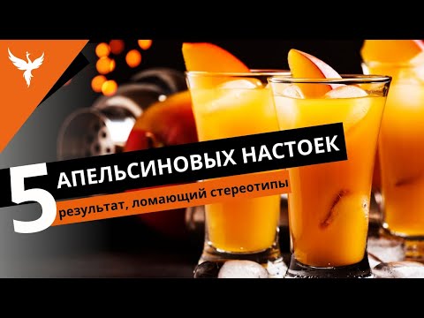 Видео: рДЖ 43: 5 апельсиновых настоек. Цедра или корки, висельник или сок? Результат ломающий стереотипы