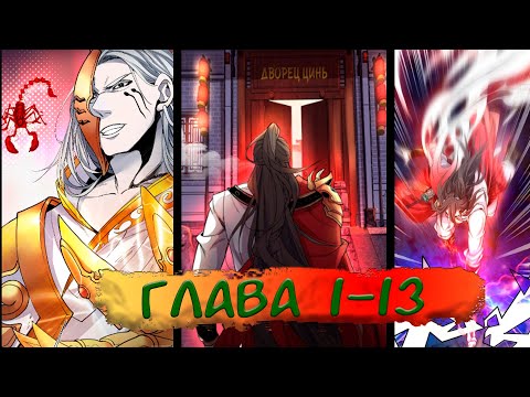 Видео: #1-13 Озвучка на СТРИМЕ маньхуа "99 способов стать Богом" глава 1-13