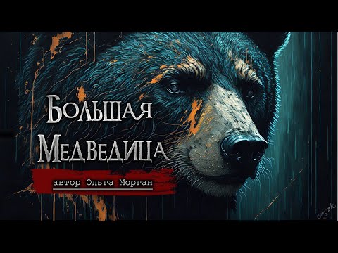Видео: БОЛЬШАЯ МЕДВЕДИЦА | Страшные истории | Мистика | Ужасы | Рассказы на ночь