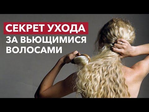 Видео: ЗАБУДЬТЕ про ЗАПУТАННЫЕ волосы и БОЛЕЗНЕННОЕ расчесывание! / Особенности ухода за кудрявыми волосами