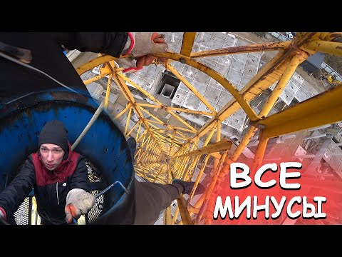 Видео: Крановщик о работе и минусах крана ! Как спускается крановщик с башенного крана !