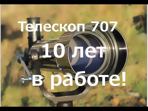 Видео: Телескоп SW 707 AZ 2 10 лет спустя