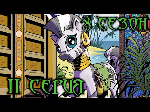 Видео: My Little Pony Сomics. 10 сезон 2 серия. Зебрика, часть 2