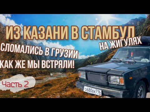 Видео: Казань-Стамбул🇹🇷на ЖИГУЛЯХ!😱Сломались в Грузии! Как ехать дальше?! Китайский шашлык🇨🇳МЫ В ШОКЕ!