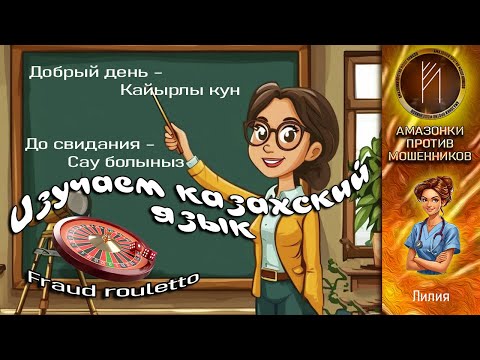 Видео: Амазонки против мошенников. Автор Лилия