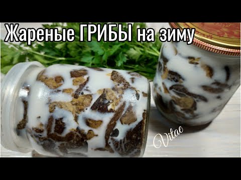 Видео: ЖАРЕНЫЕ ГРИБЫ на зиму, очень вкусная заготовка из грибов.
