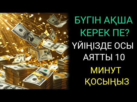 Видео: 🔴7 минуттан кейін сіз көп мөлшерде ақша аласыз || Ақша тартатын сүре – Құрандағы ең қуатты дұға