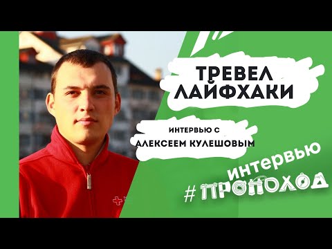 Видео: Тревел лайфхаки от президента Академии Вольных путешествий Алексея Кулешова