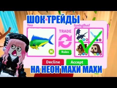 Видео: ШОК ТРЕЙДЫ НА НЕОН МАХИ МАХИ В АДОПТ МИ!!!ПЕРВЫЕ ЧАСЫ ОБНОВЛЕНИЯ