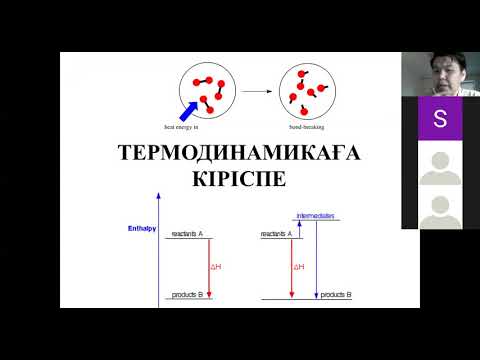 Видео: Термодинамика - 2 бөлім