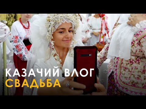Видео: Казачий влог: свадьба