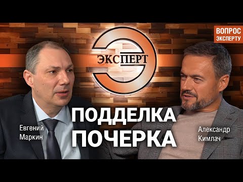 Видео: Эксперт-почерковед про почерк и способы подделки документов