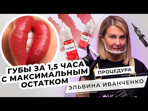 Видео: Как сделать ПМ губ за полтора часа с максимальным остатком? | Мастер PMU Эльвина Иванченко