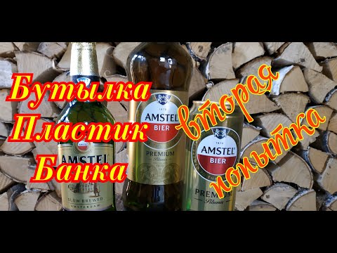 Видео: Где пиво Amstel вкуснее в Пластике, банке или стекле? вторая попытка