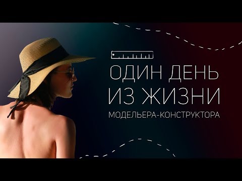 Видео: Один день из жизни модельера-конструктора