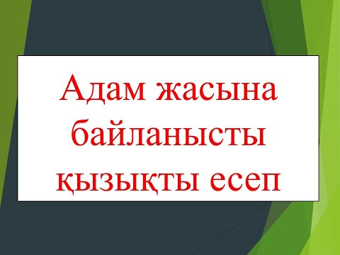 Видео: Адам жасына қатысты есеп