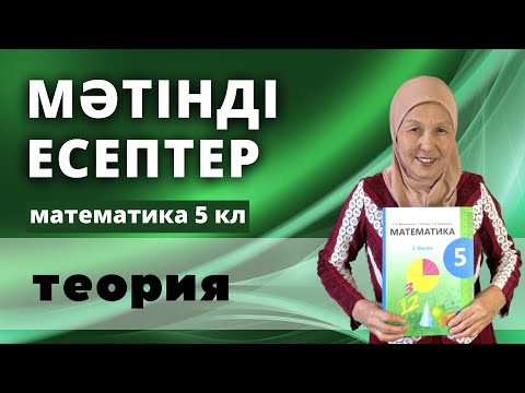 Видео: Мәтінді есептер. Математика 5 сынып