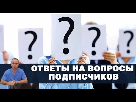 Видео: Ответы на вопросы