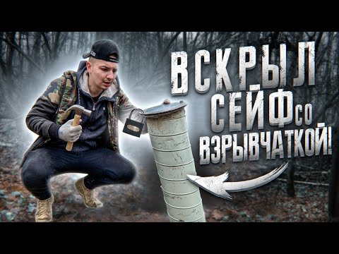 Видео: Нашел СЕЙФ в ЦЕНТРЕ ЛЕСА и ВСКРЫЛ! Что в нем?