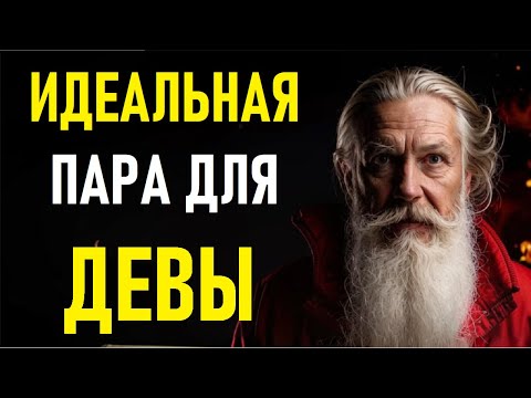 Видео: ⚠️ДЕВЫ И Их Идеальная Пара! Идеальная Пара ДЛЯ ДЕВЫ.⚠️