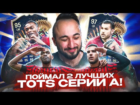 Видео: ПОЙМАЛ 2 ЛУЧШИХ TOTS 😍 НЕВЕРОЯТНОЕ ВЕЗЕНИЕ!