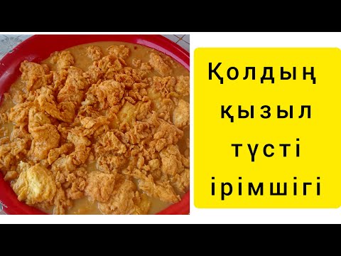 Видео: ШОК ӨТЕ ДАМДІ, ТАБИҒИ ПАЙДАЛЫ ҚОЛДЫҢ ІРІМШІГІ...ЖАСАЛУ ЖОЛЫ ӨТЕ ЖЕҢІЛ