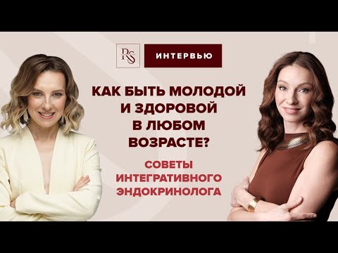 Видео: Как быть молодой и здоровой в любом возрасте?