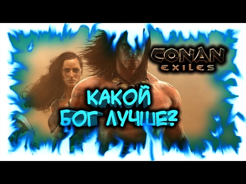 Видео: Conan Exiles! Какой бог лучше?